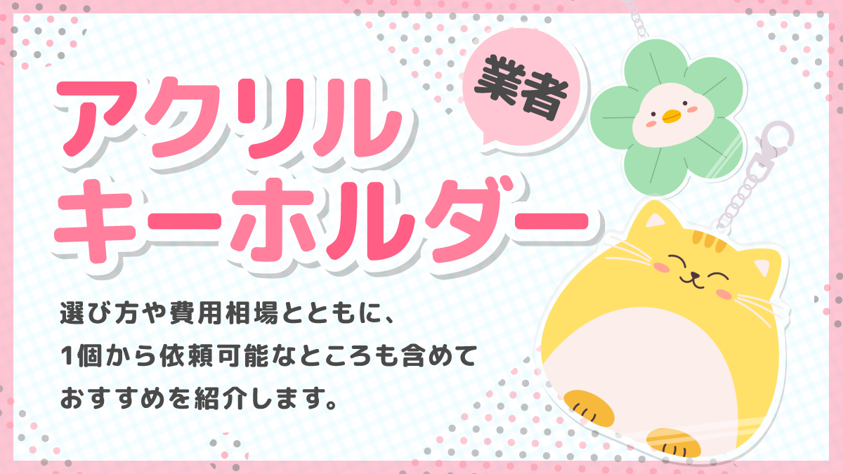 アクリルキーホルダー業者おすすめ14選。1個から依頼可能も