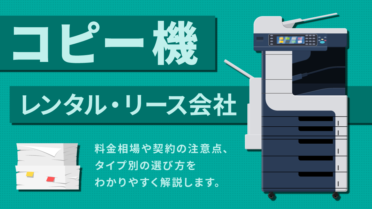 コピー機レンタル・リース会社17選。注意点や料金、選び方を紹介 - BOATER