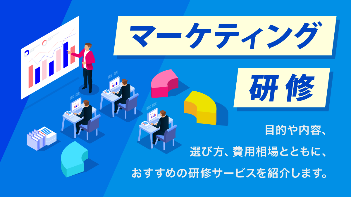 マーケティング研修おすすめ17選。目的や内容、費用相場は?