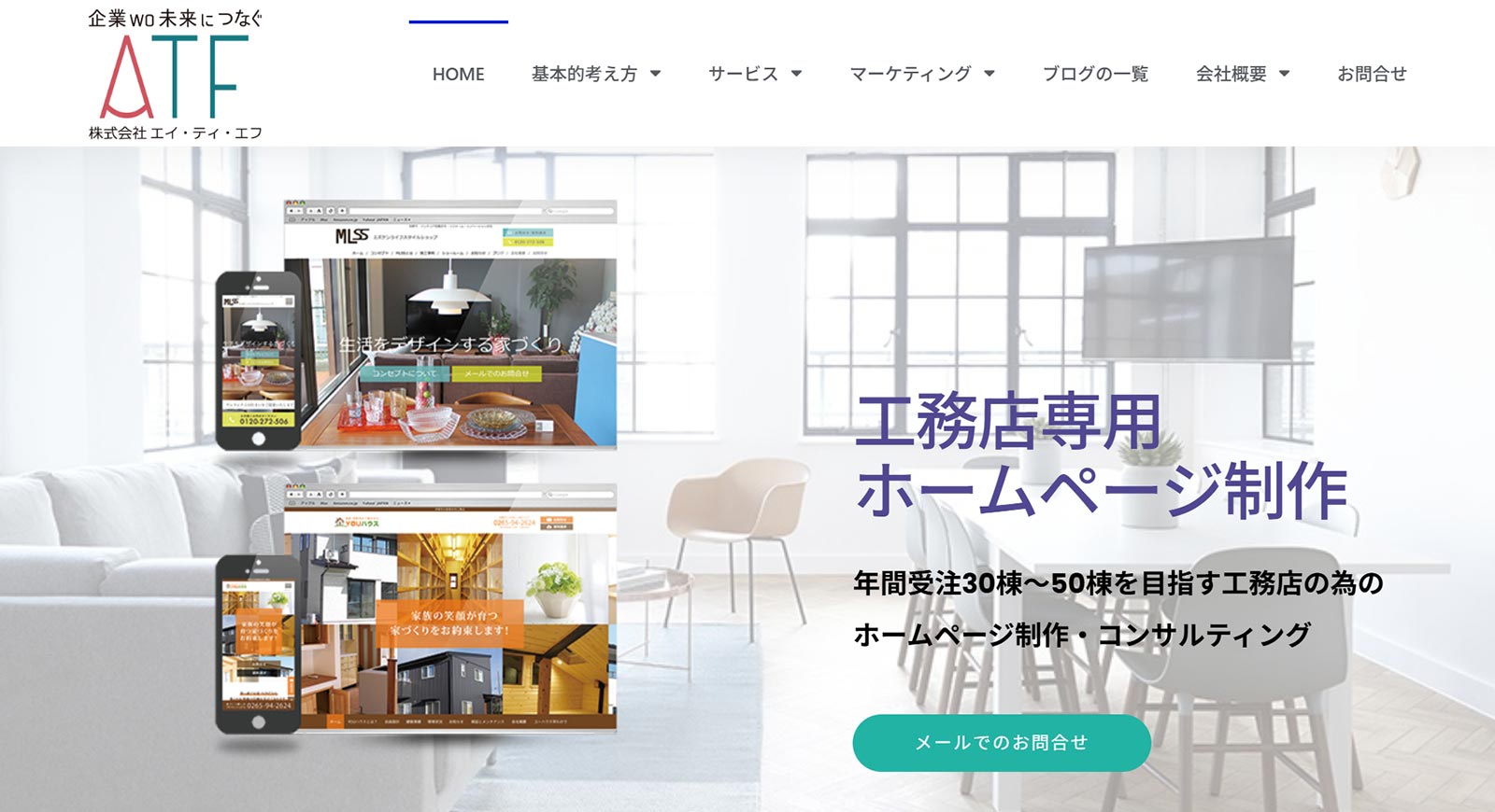 工務店専用ホームページ制作公式Webサイト