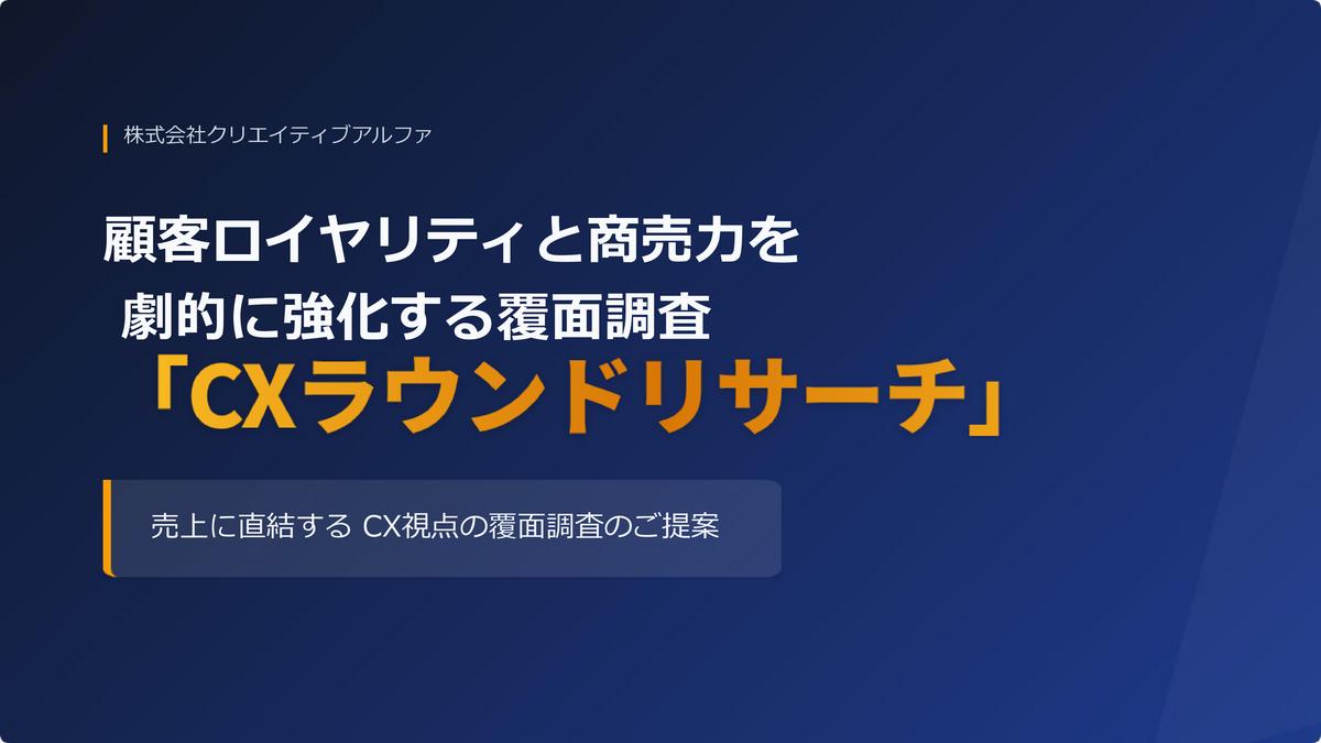 【クリエイティブアルファ】覆面調査（CXラウンドリサーチ）