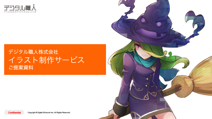 【デジタル職人】イラスト制作サービス