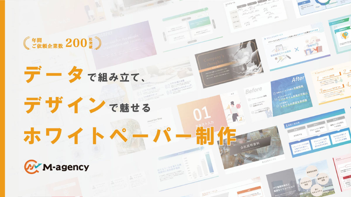 【M-agency】ホワイトペーパー制作サービス