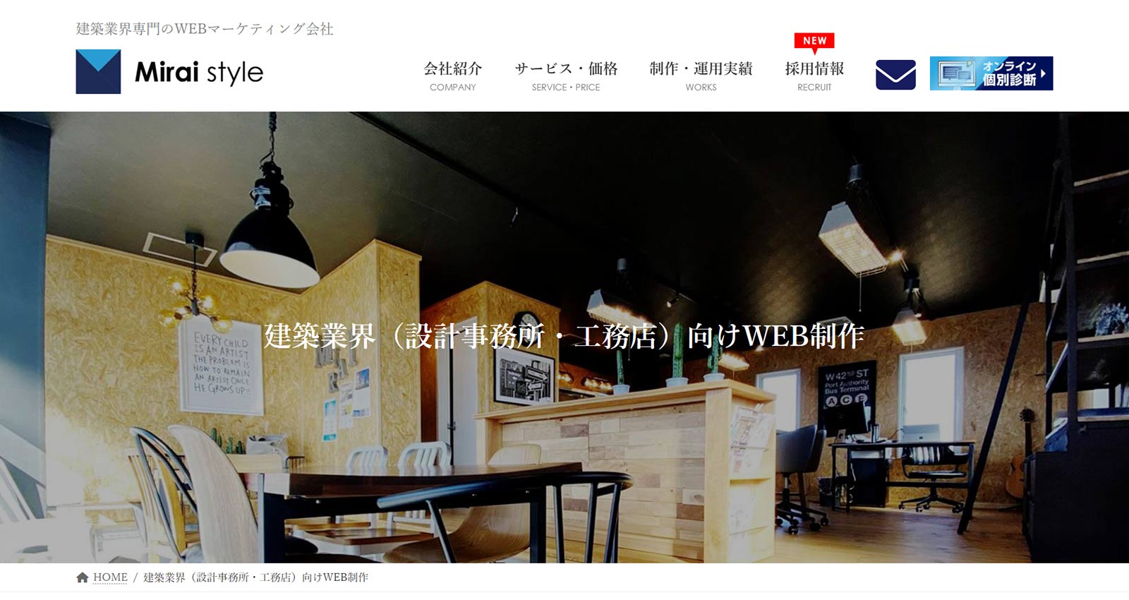 建築業界（設計事務所・工務店）向けWEB制作公式Webサイト