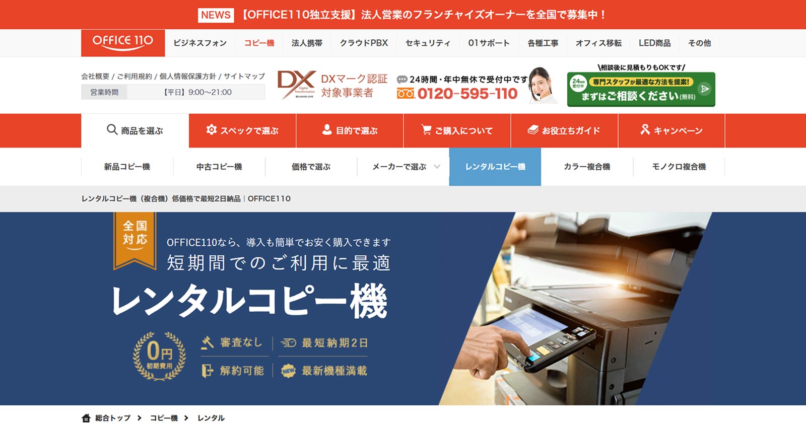 OFFICE110公式Webサイト