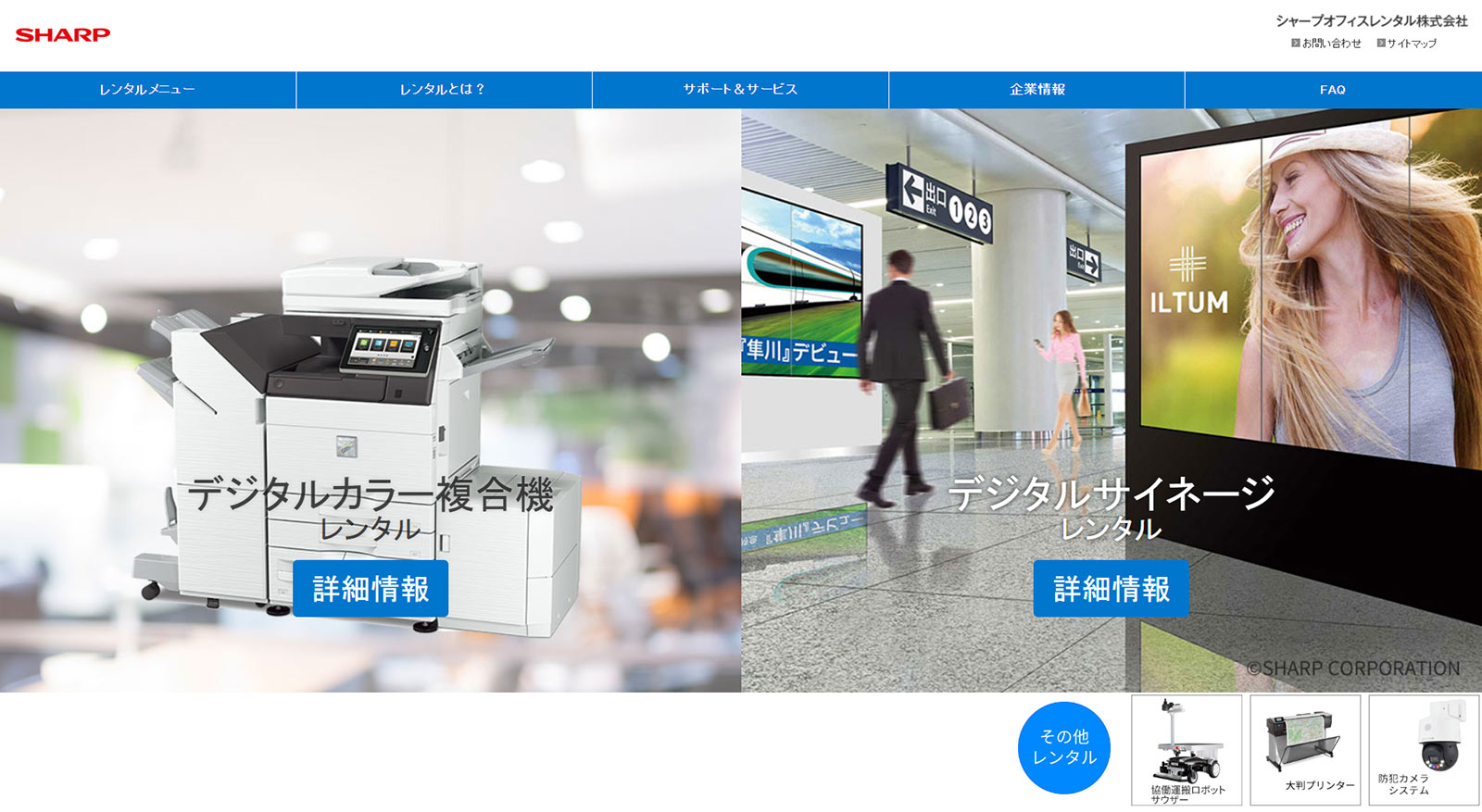 シャープオフィスレンタル公式Webサイト