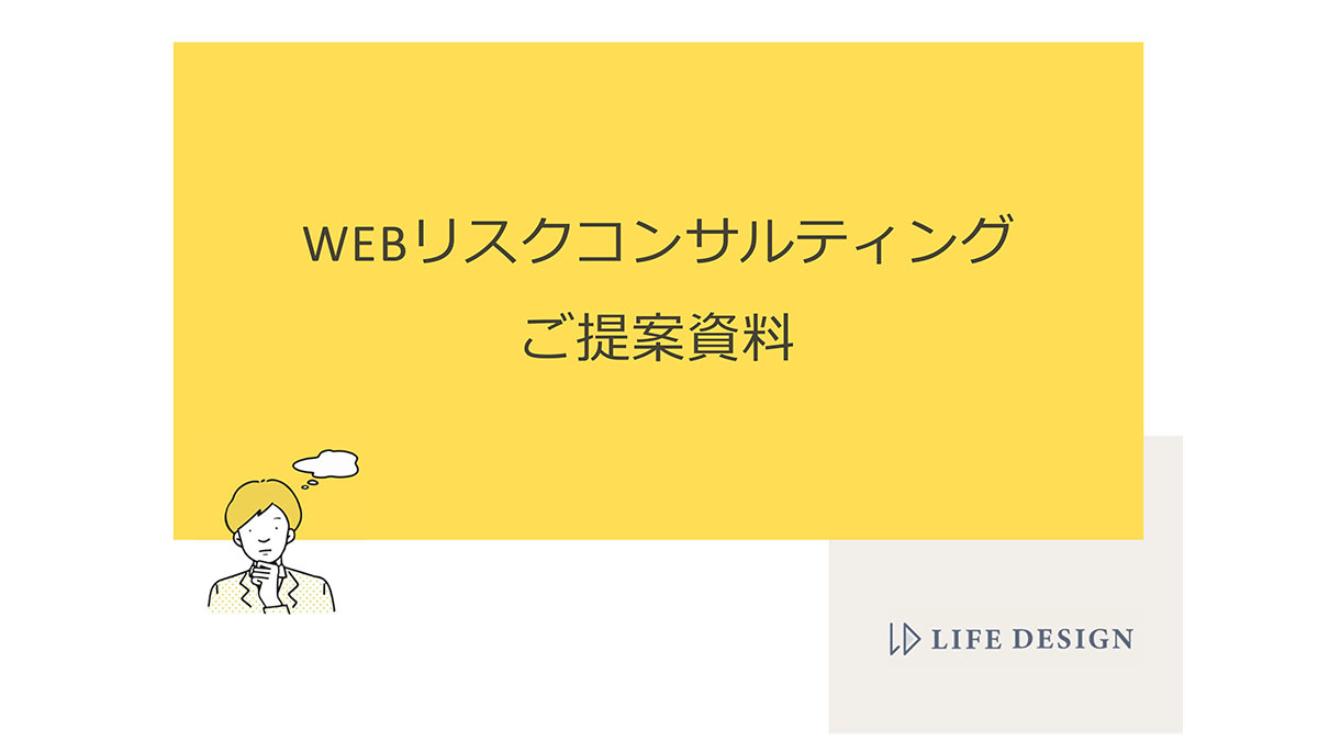 【ライフデザイン】WEBリスクコンサルティング