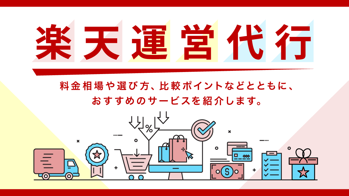 楽天運営代行比較11選。料金相場や依頼できること、選び方