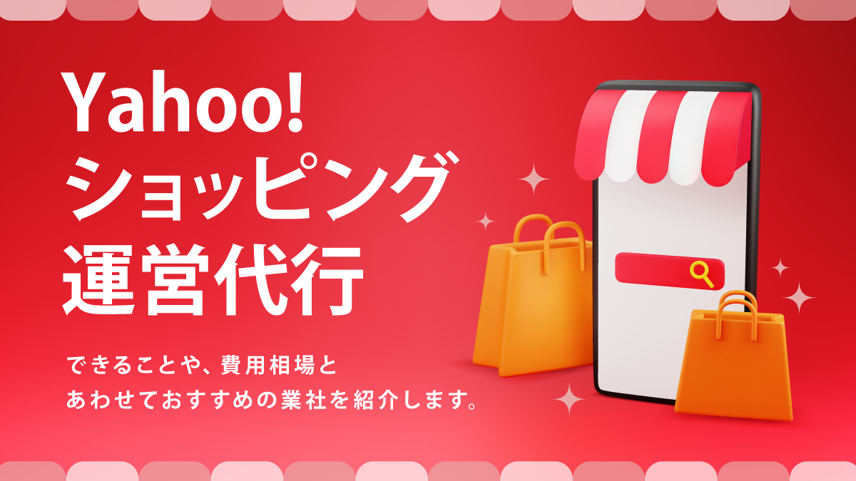 Yahoo!ショッピング運営代行おすすめ12選。費用や選び方