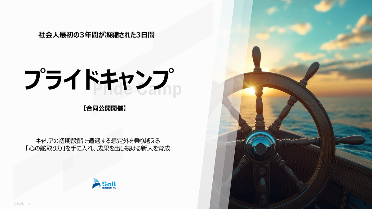 プライドキャンプ