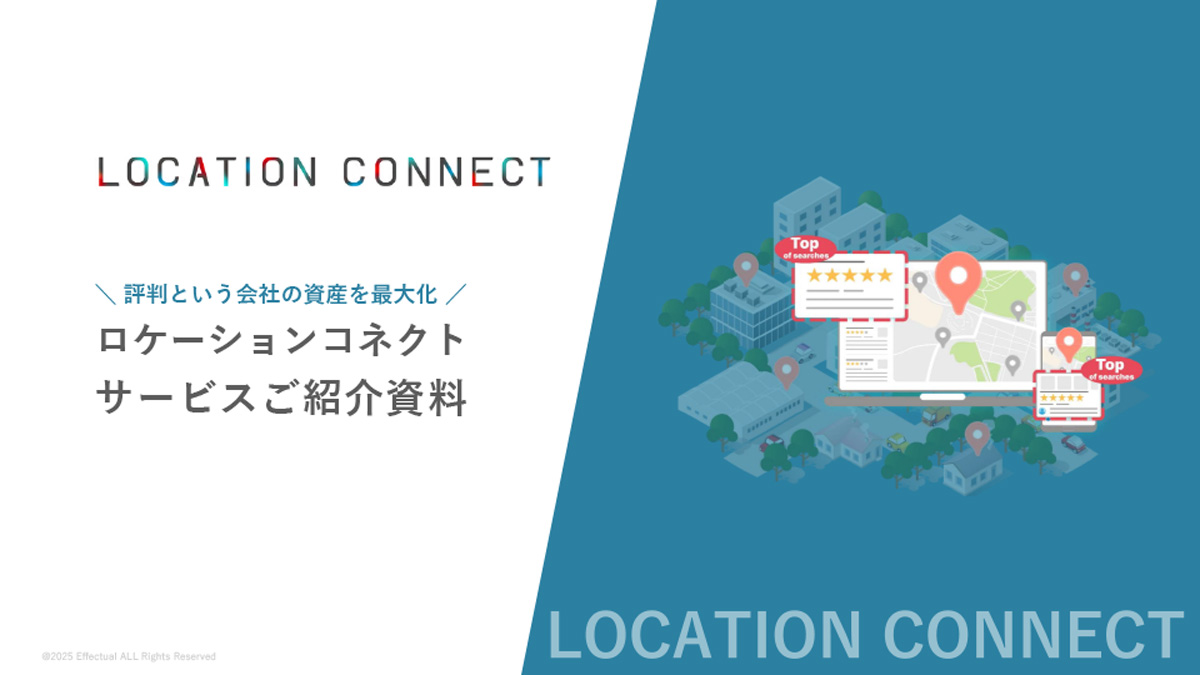 【エフェクチュアル】MEO対策