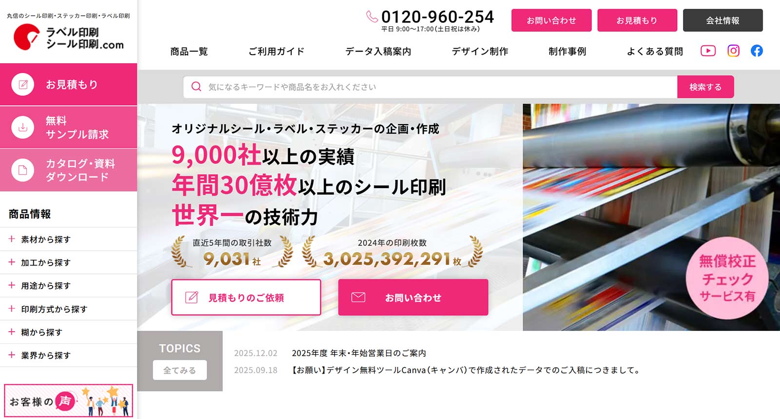 ラベル印刷・シール印刷.com公式Webサイト