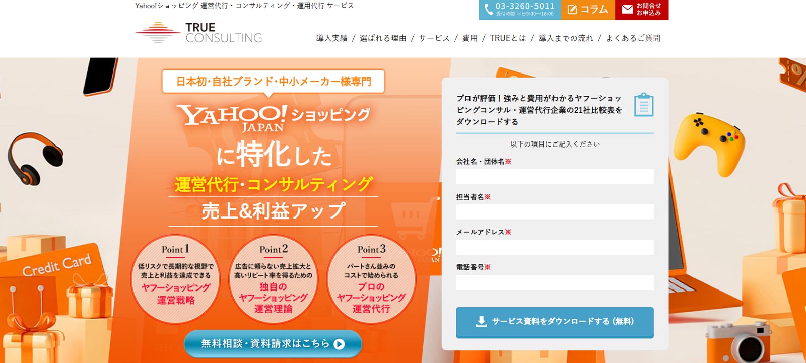 トゥルーコンサルティング公式Webサイト