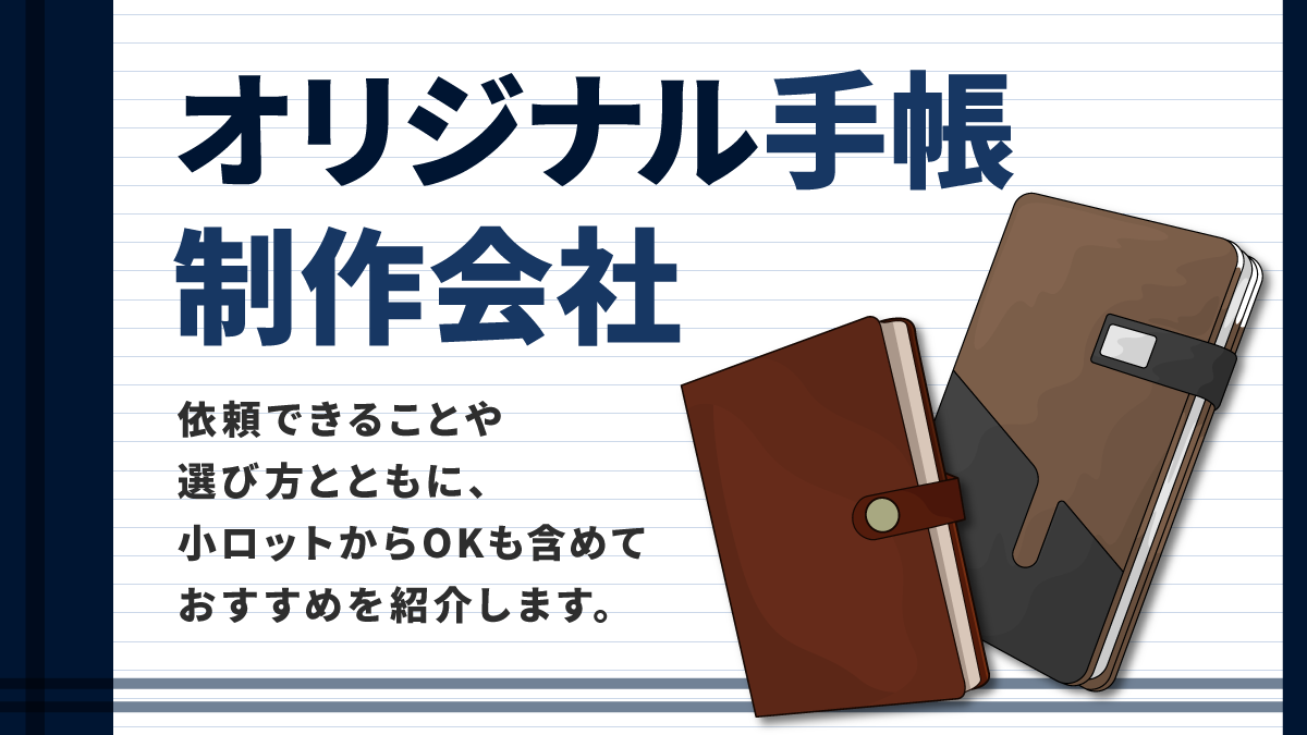 オリジナル手帳制作会社おすすめ10選。小ロットからOKも