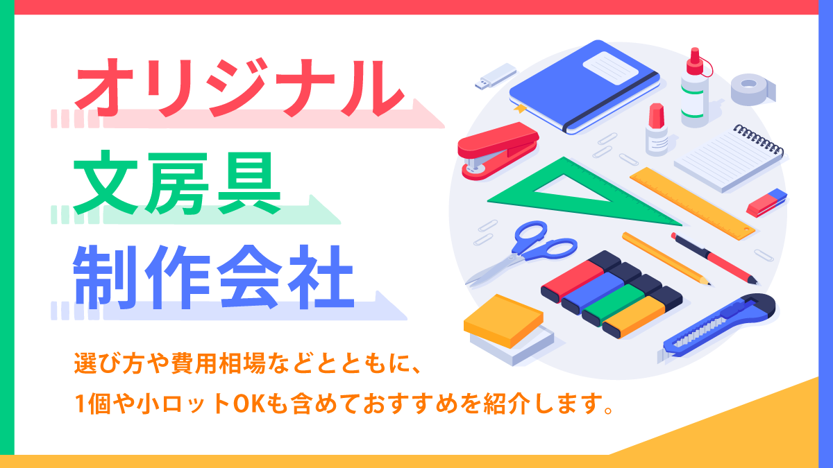 オリジナル文房具制作会社12選。1個からや小ロットOKも