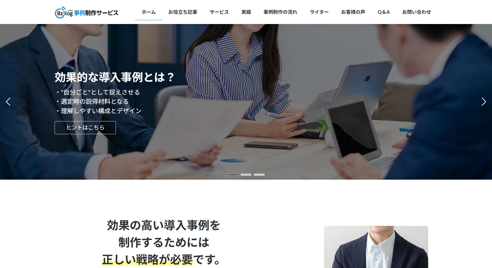 事例制作サービスビズログ公式Webサイト