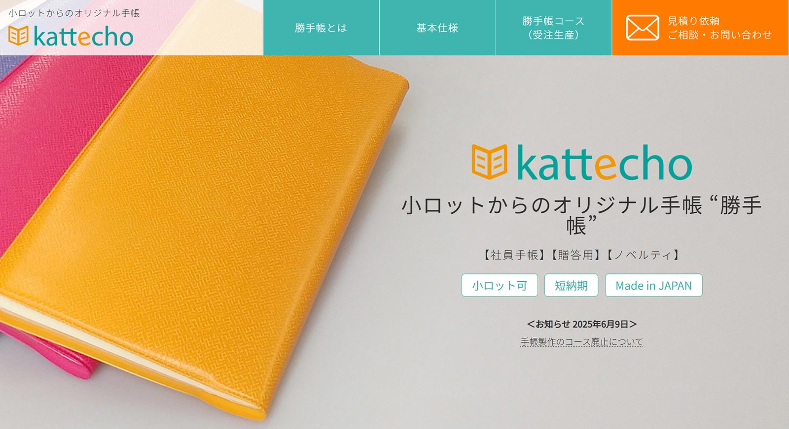 勝手帳公式Webサイト