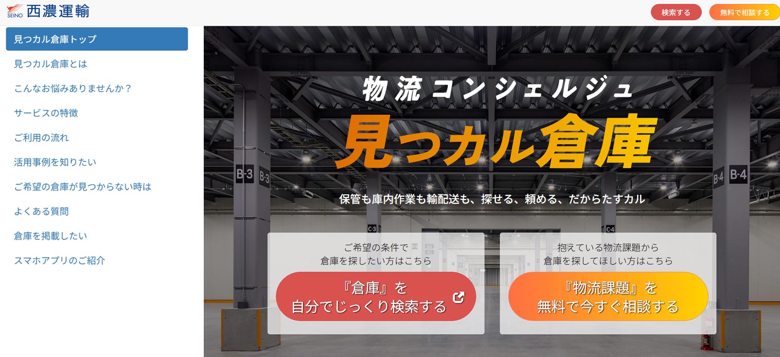 見つカル倉庫公式Webサイト