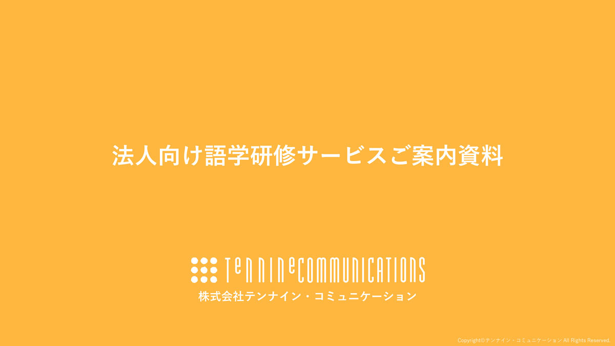 【テンナイン・コミュニケーション】法人向け英語研修サービス
