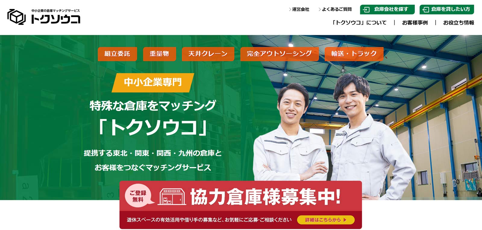 トクソウコ公式Webサイト
