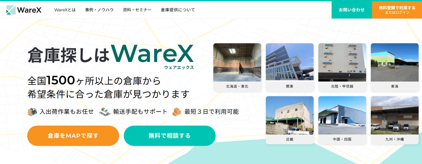 WareX公式Webサイト