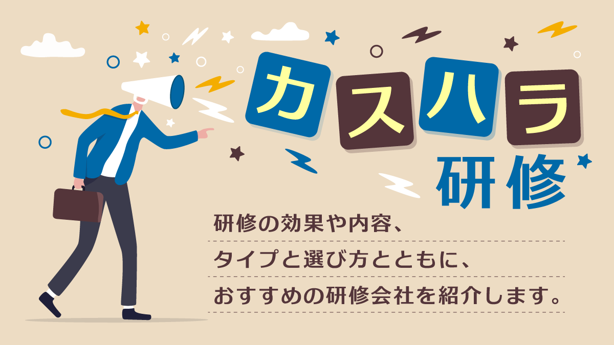 カスハラ研修おすすめ18選。効果や内容、タイプ別の選び方を紹介