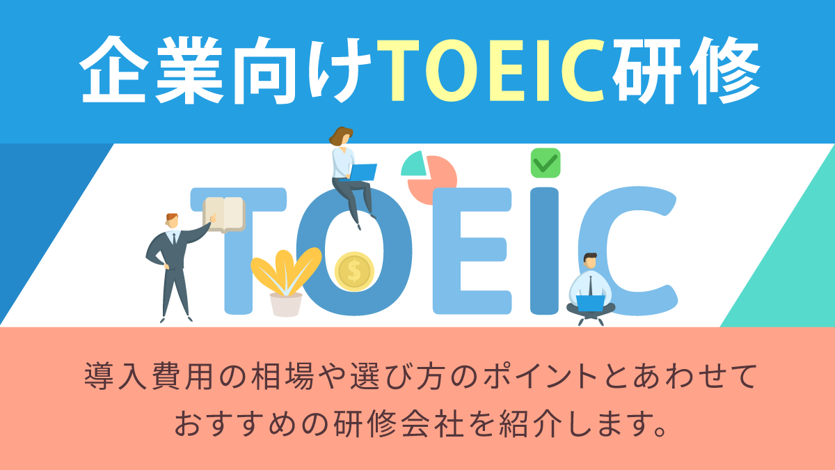 企業向けTOEIC研修おすすめ17選。費用やタイプ別の選び方
