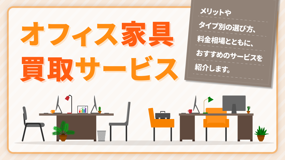 オフィス家具買取おすすめ15選。依頼方法や注意点、選び方も紹介