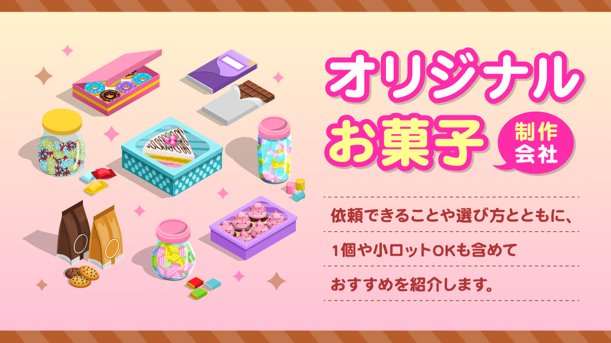 オリジナルお菓子制作会社14選。1個や小ロットからOKも