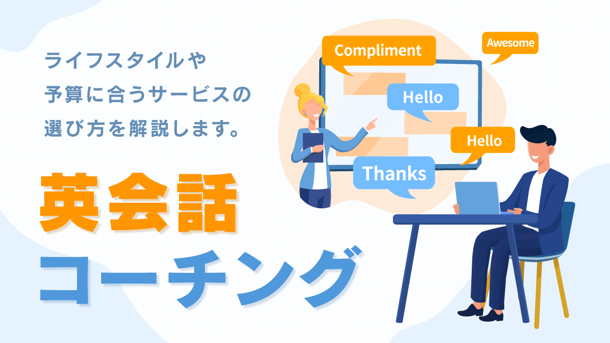 英語コーチング比較21選。内容や受講料、目的別の選び方
