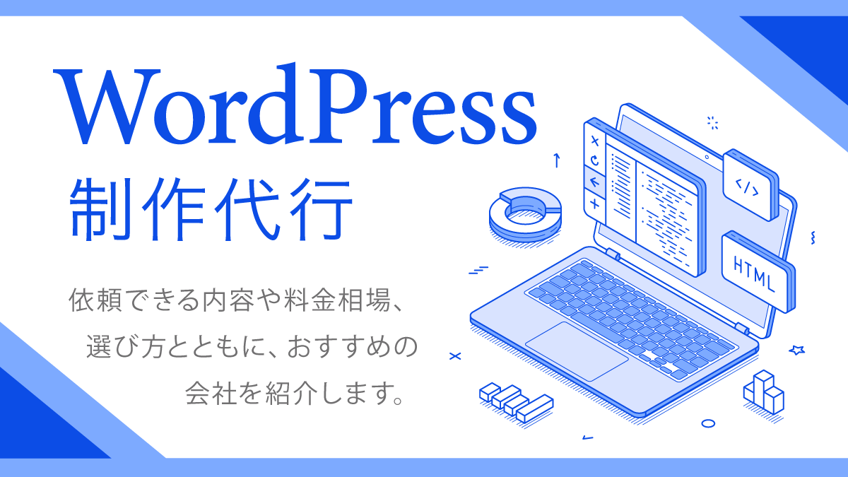 WordPress制作代行おすすめ17選。料金や依頼の流れ、選び方