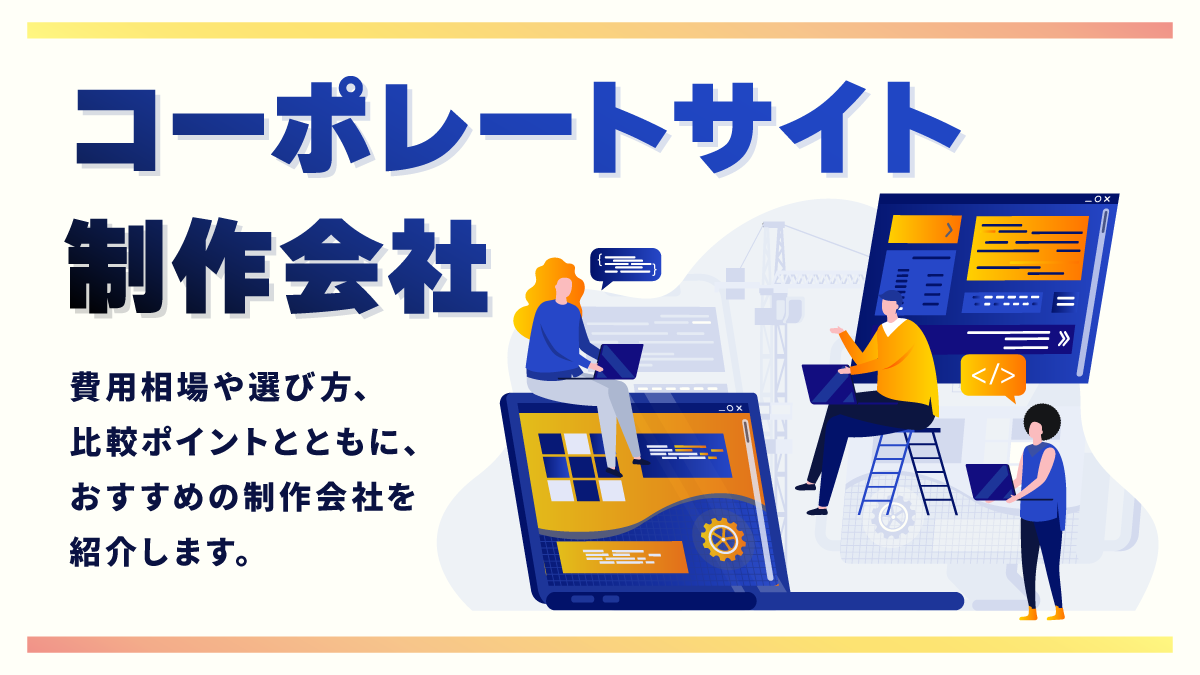 コーポレートサイト制作会社比較17選。費用相場や選び方は？