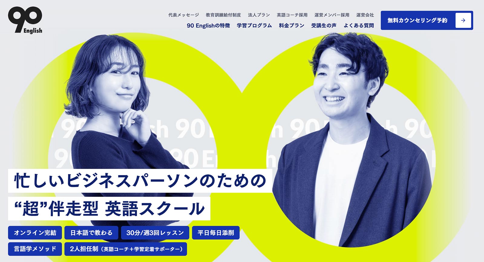 90 English公式Webサイト