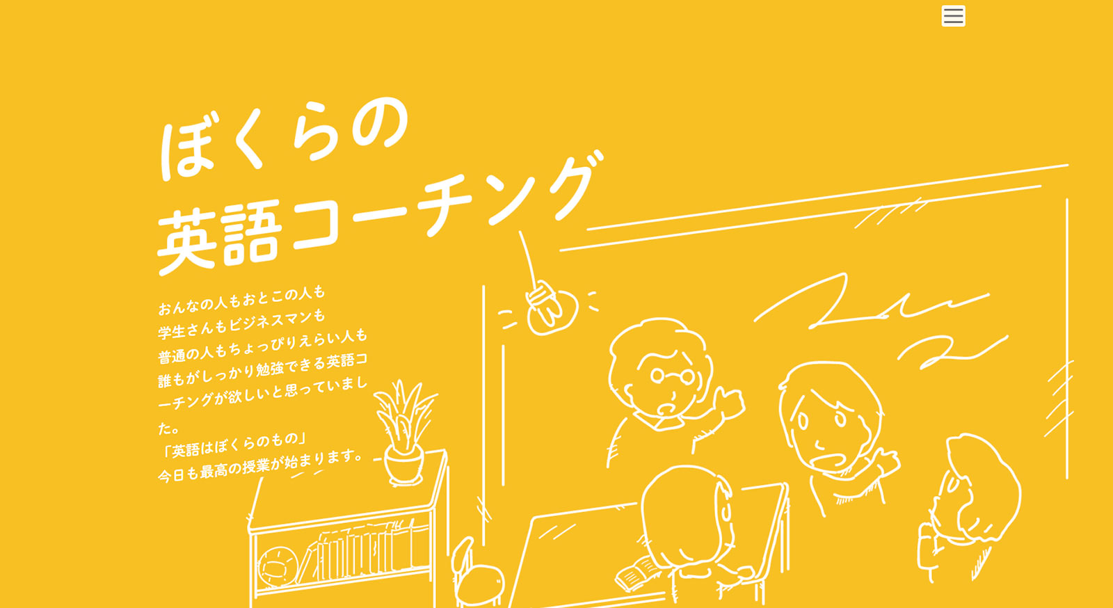 ぼくらの英語コーチング公式Webサイト