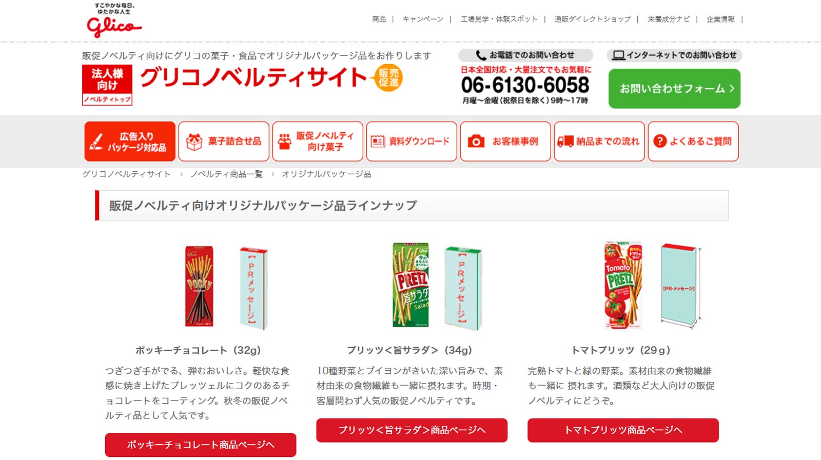 グリコノベルティサイト公式Webサイト