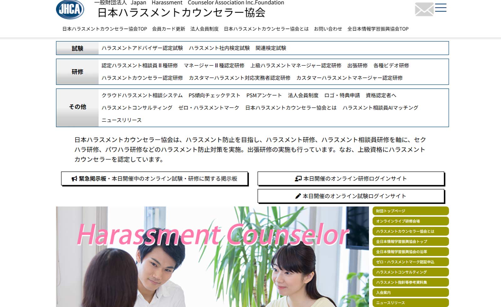 一般財団法人 日本ハラスメントカウンセラー協会公式Webサイト