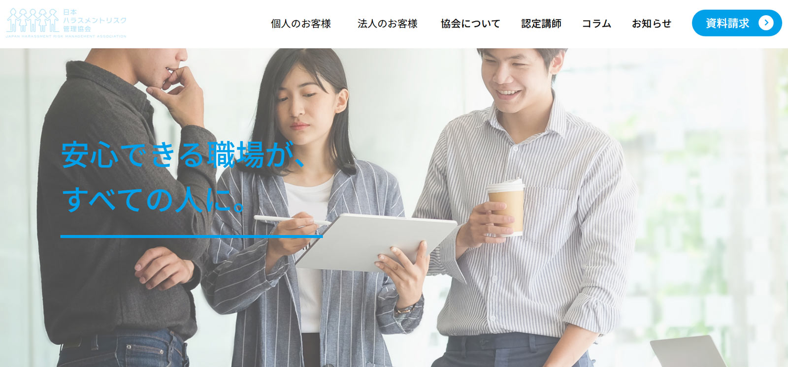 日本ハラスメントリスク管理協会公式Webサイト