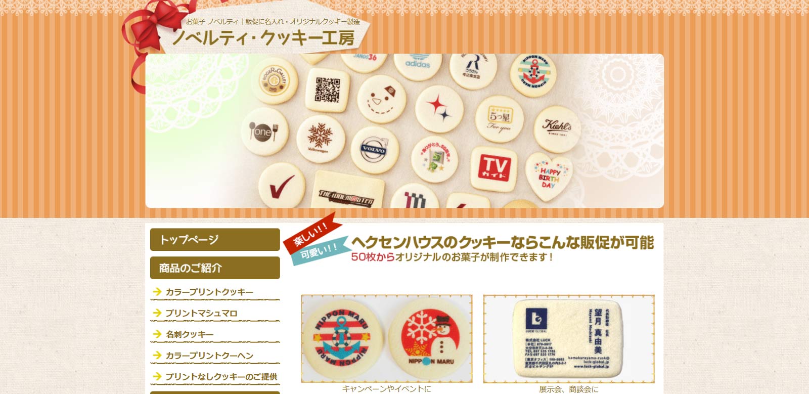 ノベルティ・クッキー工房公式Webサイト