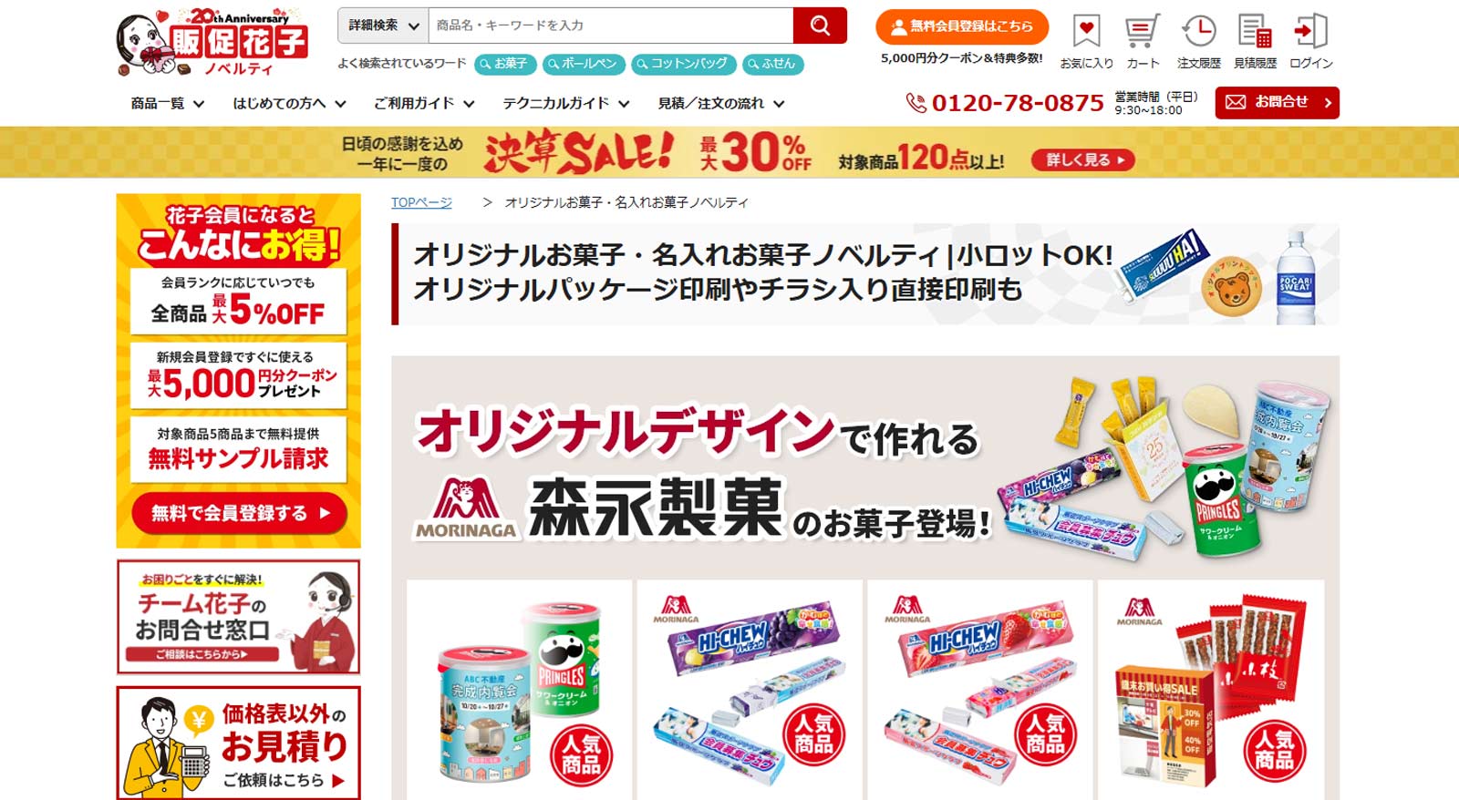 販促花子公式Webサイト