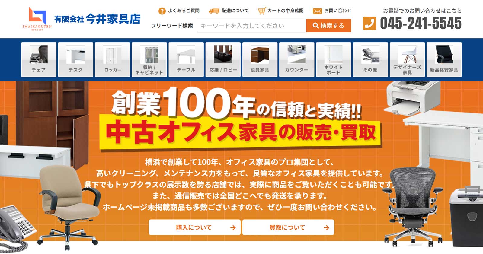 中古オフィス家具の買取公式Webサイト