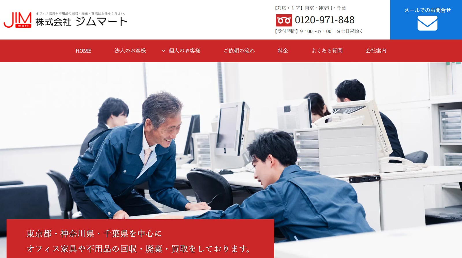 オフィスの不用品廃棄・買取公式Webサイト