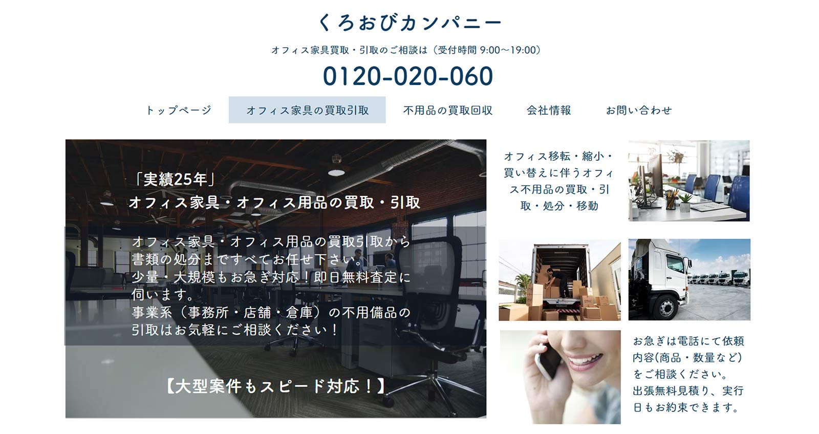 くろおびカンパニーのオフィス家具の買取引取公式Webサイト