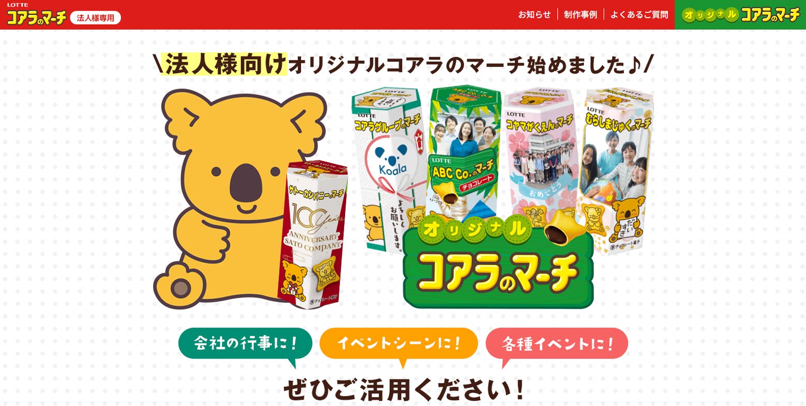 オリジナルコアラのマーチ公式Webサイト