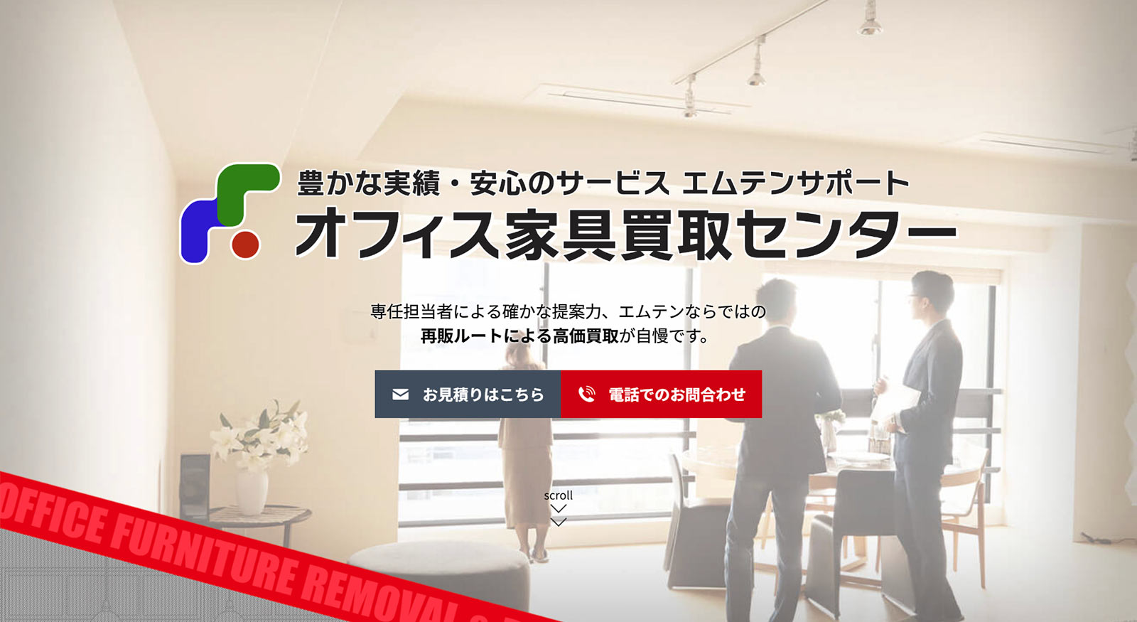 オフィス家具買取センター公式Webサイト