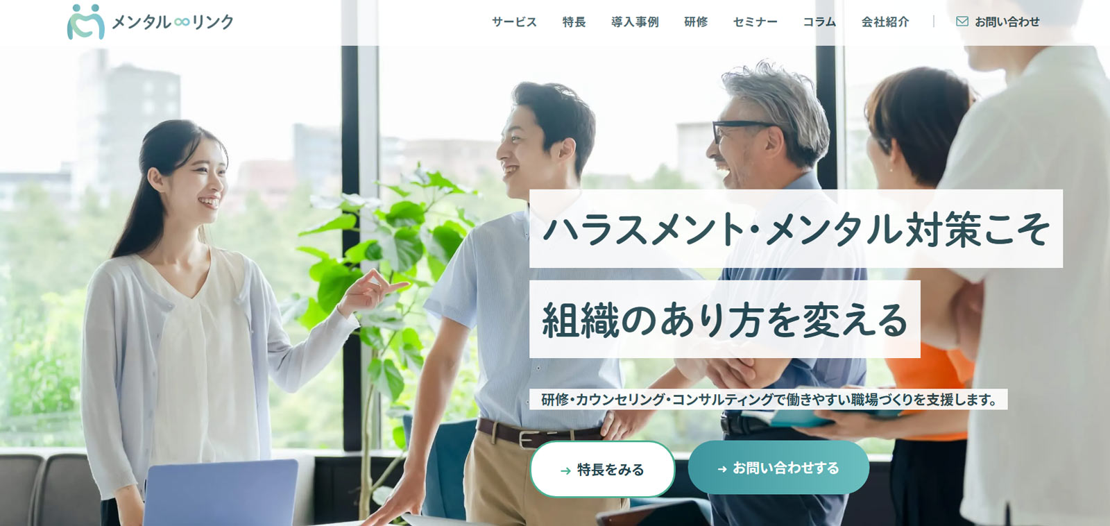 株式会社メンタル・リンク公式Webサイト