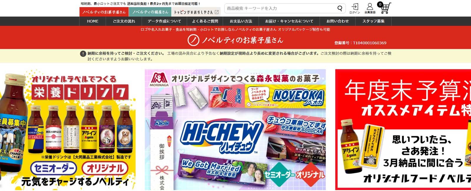 ノベルティのお菓子屋さん公式Webサイト