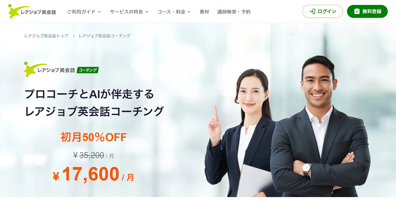 レアジョブ英会話コーチング公式Webサイト