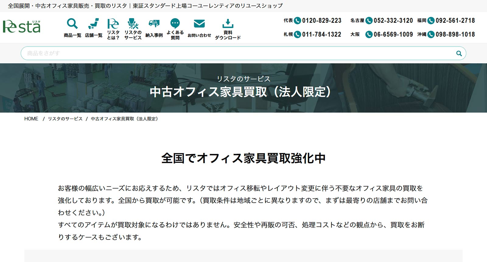 リスタの中古オフィス家具買取公式Webサイト