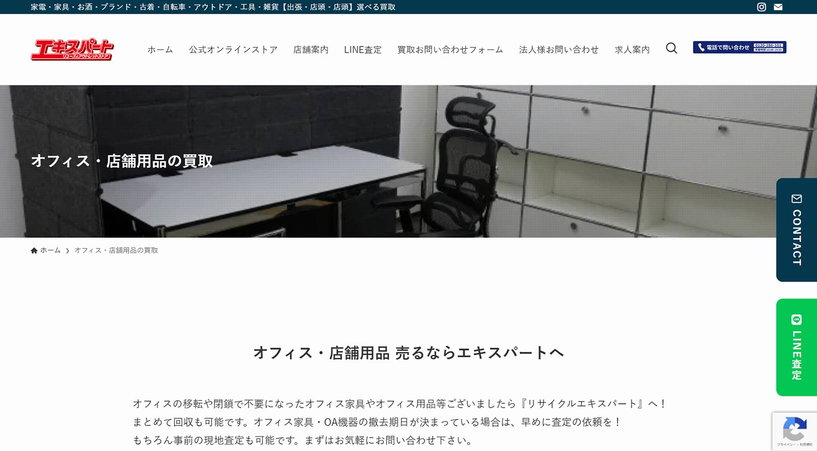 エキスパートのオフィス・店舗用品の買取公式Webサイト