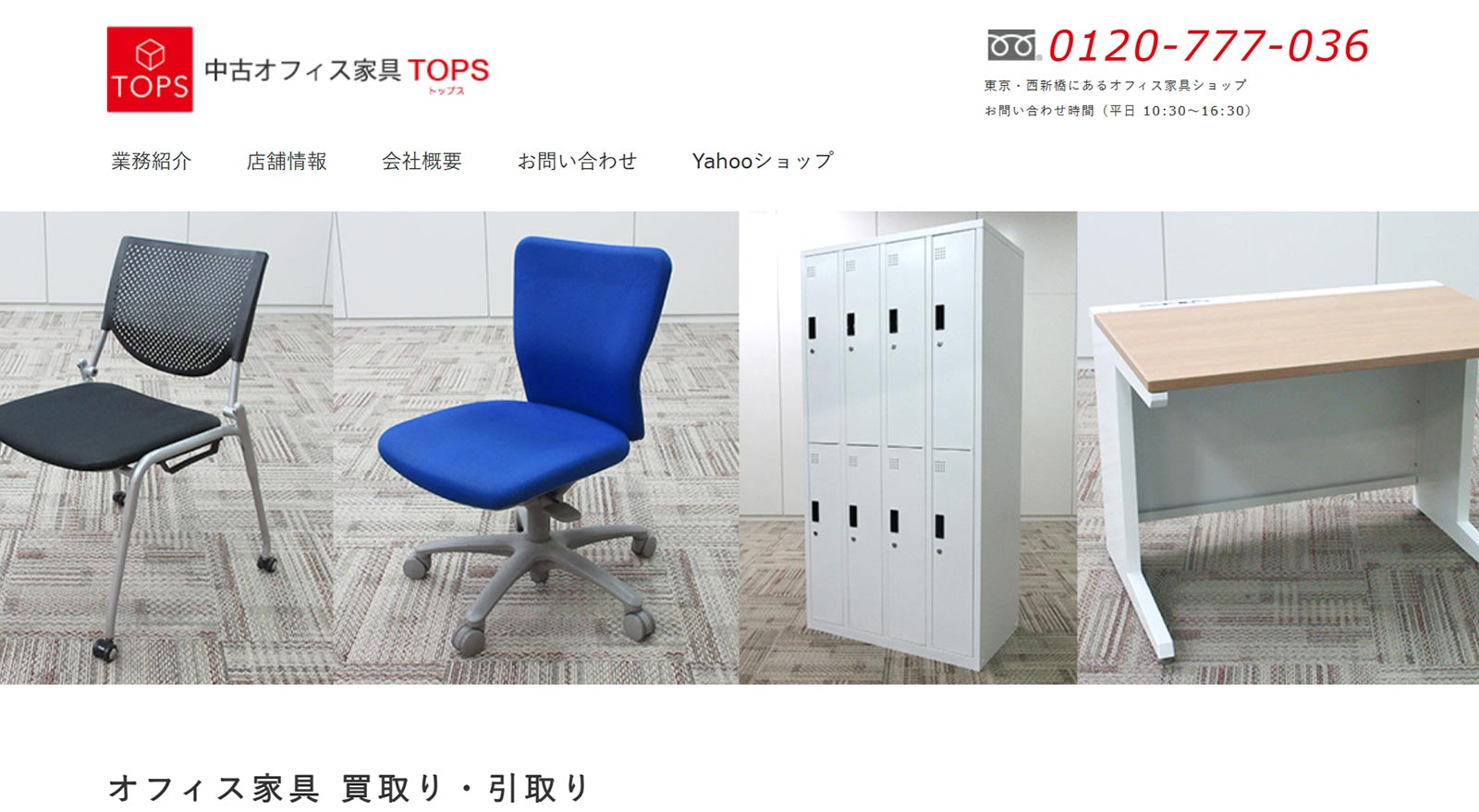 中古オフィス家具TOPSのオフィス家具買取公式Webサイト